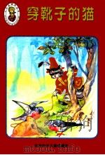 穿靴子的猫   1999  PDF电子版封面  7538516727  天运电脑工作室 