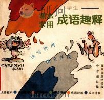 小学生课本常用成语趣释 1989 PDF电子版封面 7805764069 少年报社编