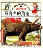 最有名的角龙 三角龙 1999 PDF电子版封面 7535319688 王定海编文