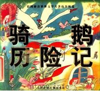 骑鹅历险记 1998 PDF电子版封面 7534619637 (瑞典)塞尔玛·拉格洛夫著;峪崎改编
