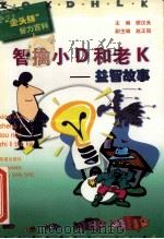 智擒小D和老K益智故事 1999 PDF电子版封面 7537924538 顾汉良主编,赵正阳副