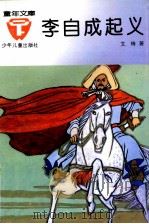 李自成起义 1993 PDF电子版封面 7532419835 文锋著