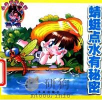 小牛顿学科学丛书 蜻蜓点水有秘密 1999 PDF电子版封面 7541719862 毛忠杰主编