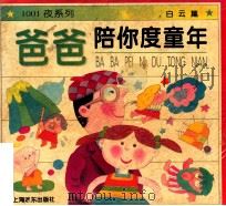 爸爸陪你度童年   1996  PDF电子版封面  7806132651  马人聪主编 