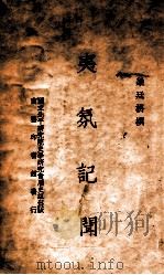 夷氛记闻 5卷 1937 PDF电子版封面 梁廷楠著