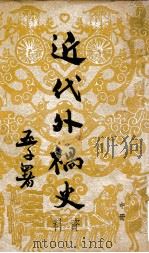 近代外祸史资料 中 1951 PDF电子版封面 阿英编校