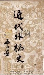 近代外祸史资料  上   1951  PDF电子版封面    阿英编 