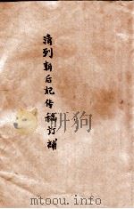 清列朝后妃传稿订补（ PDF版）