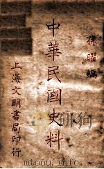 中华民国史料  中（ PDF版）