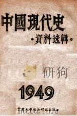 中国现代史资料选辑 第5册 1949 PDF电子版封面 中原大学政治研究室编