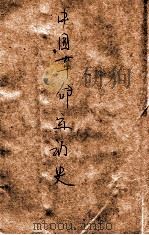 中国革命运动史 1946 PDF电子版封面 中国现代史研究委员会编