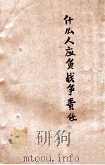 什么人应负战争责任? 日本投降以来大事月表 1949 PDF电子版封面 新华书店编辑部编