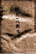 从“九·一八”到“七·七”（ PDF版）