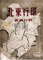 环行东北   民国35.09  PDF电子版封面    刘白羽著 
