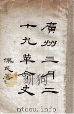 广州三月二十九革命史 民国15.10 PDF电子版封面 革命纪念会编辑