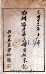 剿办豫北汤淇积匪始末记（1926 PDF版）