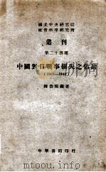 中国对日战争损失之估计 1937-1943 民国35.01 PDF电子版封面 韩启桐著