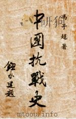 中国抗战史 1946 PDF电子版封面 冯子超著