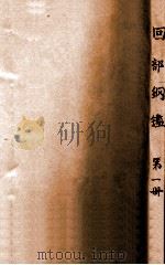 回部纲鉴  1（ PDF版）