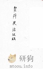 契丹史论证稿   1948  PDF电子版封面    陈述著 