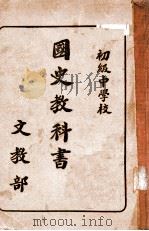 国史教科书   1936  PDF电子版封面    （伪满）文教部著 