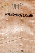 亚洲古兵器与文化艺术之关系 1940 PDF电子版封面 周纬著