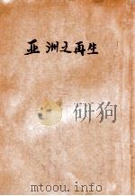 亚洲之再生 民国21.06 PDF电子版封面 (美)哈利(Marguerite Harrison)著;华企