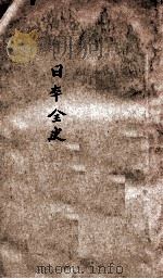 日本全史 民国16.05 PDF电子版封面 陈恭禄编