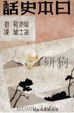 日本史话   1942  PDF电子版封面    （日）菊池宽著；邵士荫译 