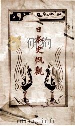 日本史概观   1941  PDF电子版封面    日本纪元二千六百年满洲帝国庆祝委员会著 
