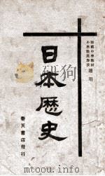 日本历史 1936 PDF电子版封面 曾善祥著
