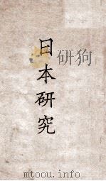 日本研究   1929  PDF电子版封面    陈彬和编著 