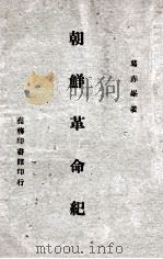 朝鲜革命纪 民国34.12 PDF电子版封面 葛赤峰著