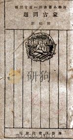 蒙古问题   1926  PDF电子版封面    谢彬著 