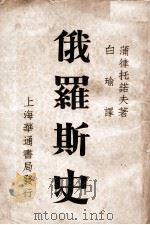俄罗斯史 1935 PDF电子版封面 (俄)蒲律托诺夫(S.F.Platonov)著;白瑜译