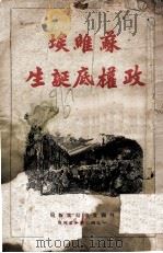 苏维埃政权底诞生 国内战争史 第2卷 第4-5章 1943 PDF电子版封面