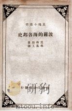 波罗的海各邦史（ PDF版）