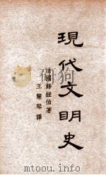 现代文明史 上 民国22.12 PDF电子版封面 (法)薛纽伯(C.Seignobos)著;王慧琴译