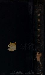 法国大革命史 1933 PDF电子版封面 (法)马德楞(Louis Madelin)著;伍光建译