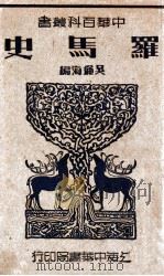 中华百科丛书 罗马史 1941 PDF电子版封面 吴绳海编