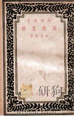 罗马皇权 1947 PDF电子版封面 杜才奇著