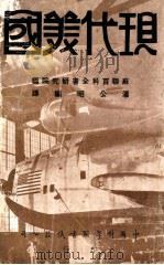 现代美国   民国35.07  PDF电子版封面    苏联百科全书研究院编；潘公昭编译 
