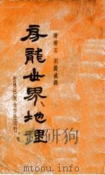 房龙世界地理   1934  PDF电子版封面    （美）房龙（H.W.Van Loon）著；陈瘦石，胡淀咸译 