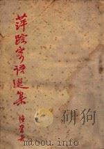 萍踪寄语选集 1947 PDF电子版封面 韬奋著