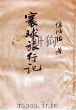 环球旅行记   1925  PDF电子版封面    侯鸿鉴著 