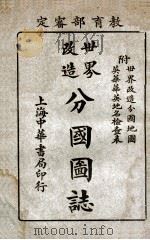 世界改造分国图志 1924 PDF电子版封面 丁登盦编著