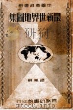 最新世界地图集 1935 PDF电子版封面 谭廉编