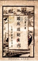 国外游记汇刊  6（ PDF版）