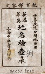 英华华英地名检查表 1924 PDF电子版封面 中华书局编