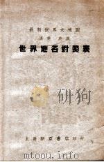 最新世界大地图世界地名对照表 汉英、英汉 1948 PDF电子版封面 中国制图社编